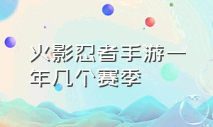 火影忍者手游一年几个赛季