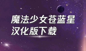 魔法少女苍蓝星汉化版下载