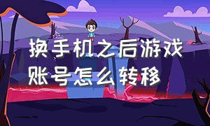 换手机之后游戏账号怎么转移