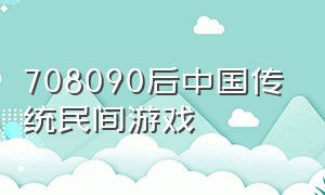 708090后中国传统民间游戏