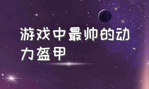 游戏中最帅的动力盔甲