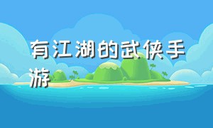 有江湖的武侠手游