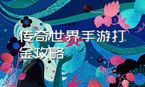 传奇世界手游打金攻略