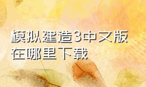 模拟建造3中文版在哪里下载
