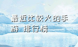 最近比较火的手游 排行榜