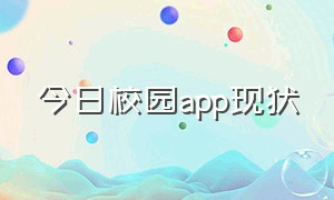 今日校园app现状