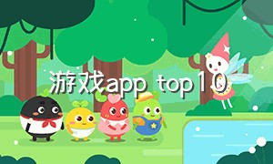 游戏app top10