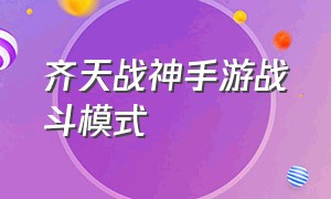 齐天战神手游战斗模式