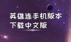 英雄连手机版本下载中文版