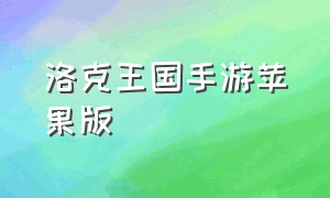 洛克王国手游苹果版（洛克王国手游官方网站）