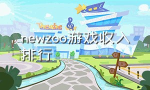 newzoo游戏收入排行