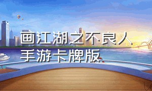 画江湖之不良人手游卡牌版（画江湖之不良人官方正版游戏）