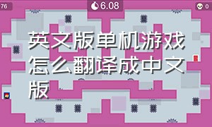 英文版单机游戏怎么翻译成中文版