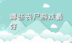 哪些丧尸游戏最好（丧尸游戏十大排行榜）