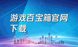 游戏百宝箱官网下载