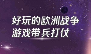 好玩的欧洲战争游戏带兵打仗