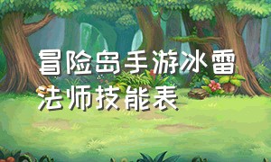 冒险岛手游冰雷法师技能表