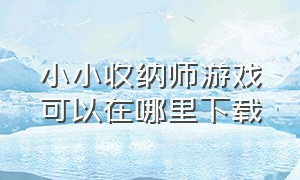 小小收纳师游戏可以在哪里下载