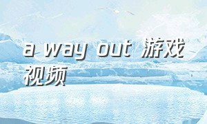 a way out 游戏视频