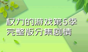 权力的游戏第5季完整版分集剧情