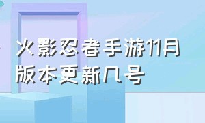 火影忍者手游11月版本更新几号