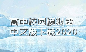 高中校园模拟器中文版下载2020（高中校园模拟器中文版下载2020年）
