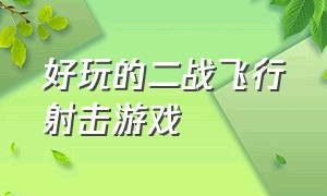 好玩的二战飞行射击游戏（六款免费的二战射击游戏）