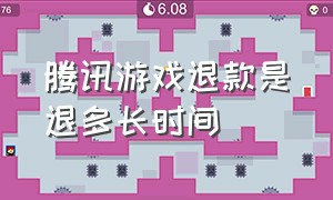 腾讯游戏退款是退多长时间（腾讯游戏退款是退180天内还是全部）