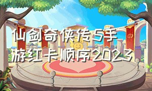 仙剑奇侠传5手游红卡顺序2023