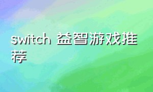 switch 益智游戏推荐