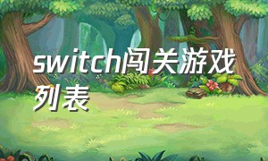 switch闯关游戏列表