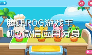 腾讯ROG游戏手机6微信应用分身