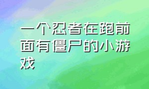 一个忍者在跑前面有僵尸的小游戏