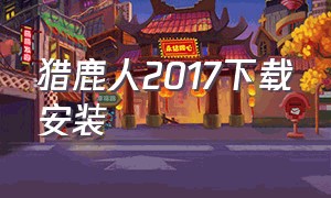 猎鹿人2017下载安装