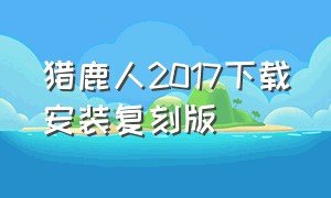 猎鹿人2017下载安装复刻版