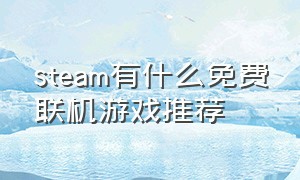 steam有什么免费联机游戏推荐