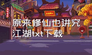 原来修仙也讲究江湖txt下载（修仙也要讲科学啊txt全集下载）