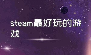 STEAM最好玩的游戏