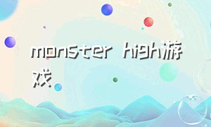 monster high游戏