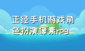 正经手机游戏角色扮演像素rpg（好玩的像素角色扮演游戏）