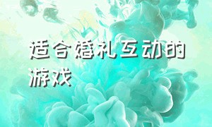 适合婚礼互动的游戏