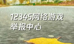 12345网络游戏举报中心