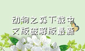 动物之森下载中文版破解版最新（动物之森下载中文版破解版最新）