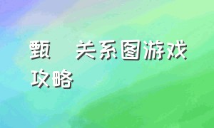 甄嬛关系图游戏攻略