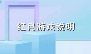 红月游戏说明（红月是什么游戏）