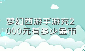 梦幻西游手游充2000元有多少金币（梦幻西游手游100块能买多少金币）