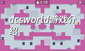 dcsworld游戏介绍