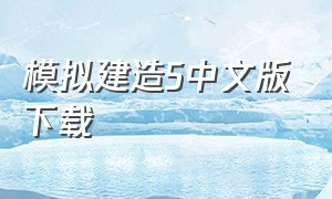 模拟建造5中文版下载