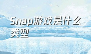 Snap游戏是什么类型