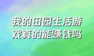 我的田园生活游戏真的能赚钱吗